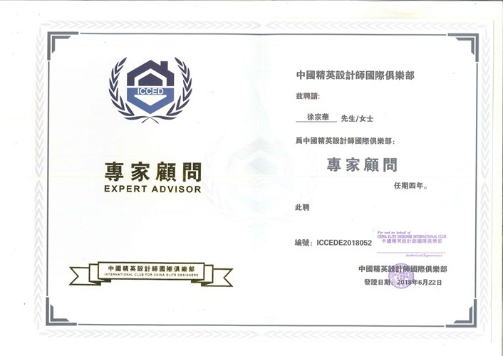 中國精英設(shè)計師國際俱樂部專家顧問——徐宗華